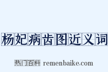 杨妃病齿图近义词是什么意思的图片